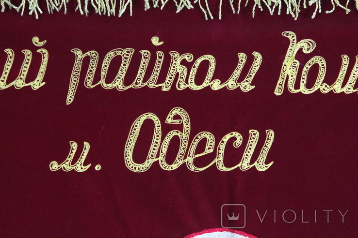 Флаг СССР Компартия Одессы - Передовому коллективу Львова., фото №6