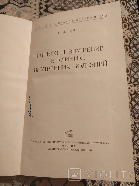 Буль "Гипноз и внушение в клинике внутрених болезней" 1958г., photo number 3