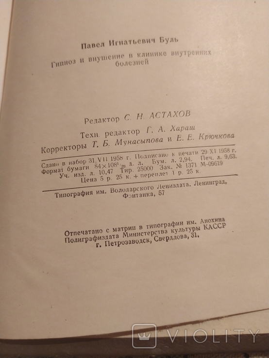 Буль "Гипноз и внушение в клинике внутрених болезней" 1958г., photo number 10