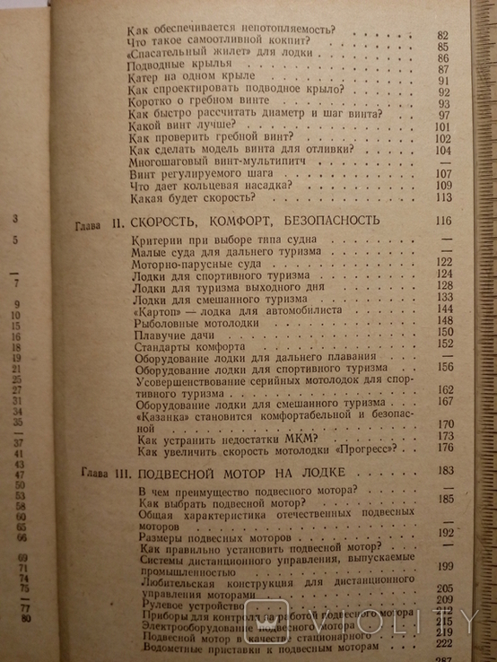 Книга КАТЕРА, ЛОДКИ и МОТОРЫ в вопросах и ответах. Под ред. Г.М Новака, photo number 8