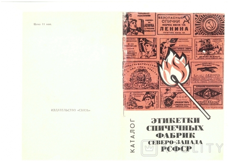 Labels of match factories of the North-West of the RSFSR. Catalog. Moscow, 1972 (copier), photo number 2