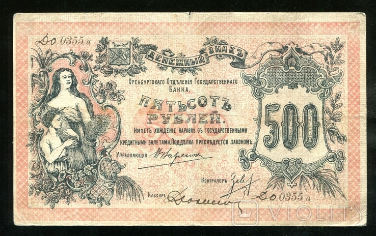 Оренбург 500 рублей 1918 года, photo number 2