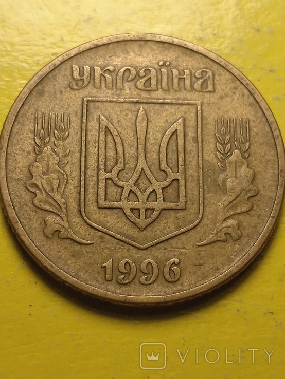 25 копеек 1996 года 1ББк (тяжёлая вес 3.12г), фото №2