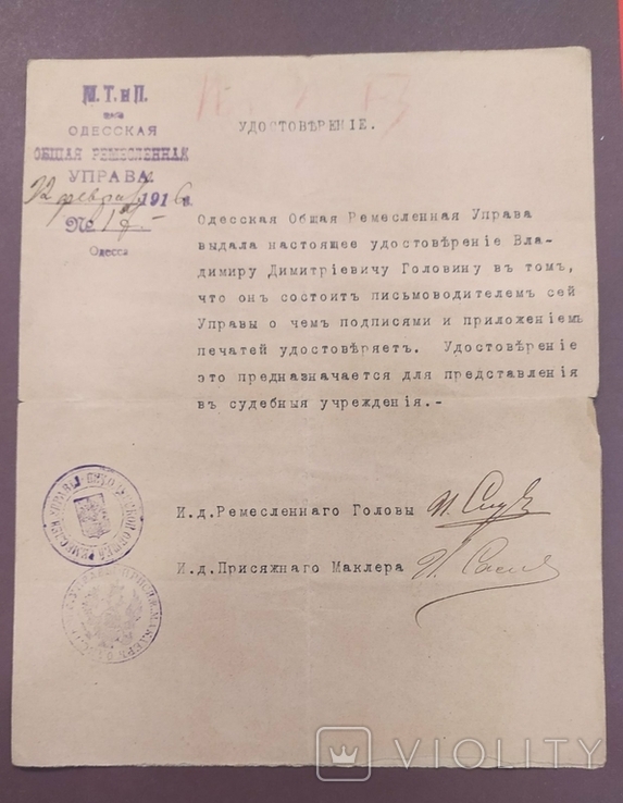 Одесса. Ремесленная управа. 1916 год Удостоверение, фото №2