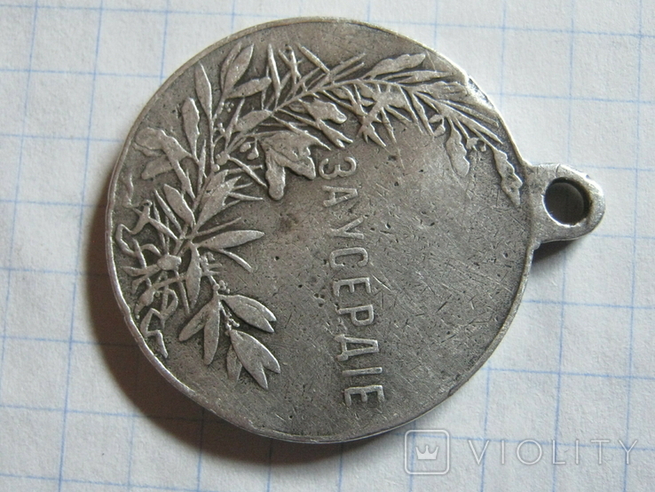 Медаль За Усердие 2 разряда Николай 2, фото №6