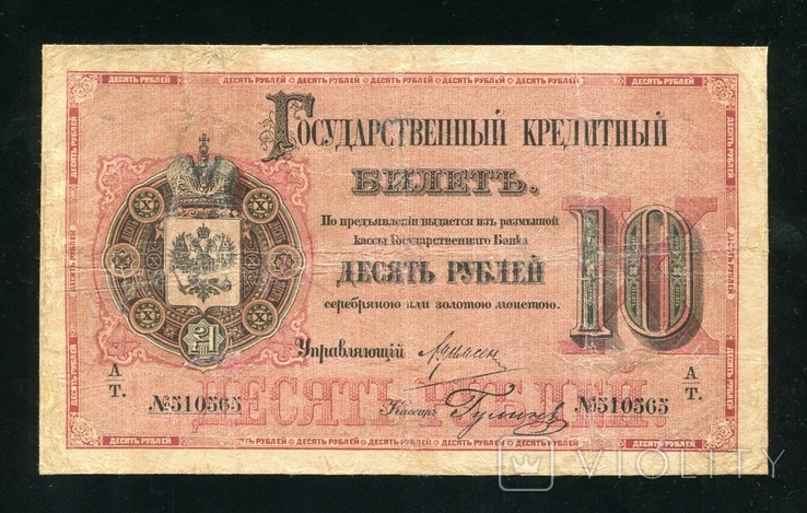 10 рублей 1884 года / Цимсен - Гулин, photo number 2