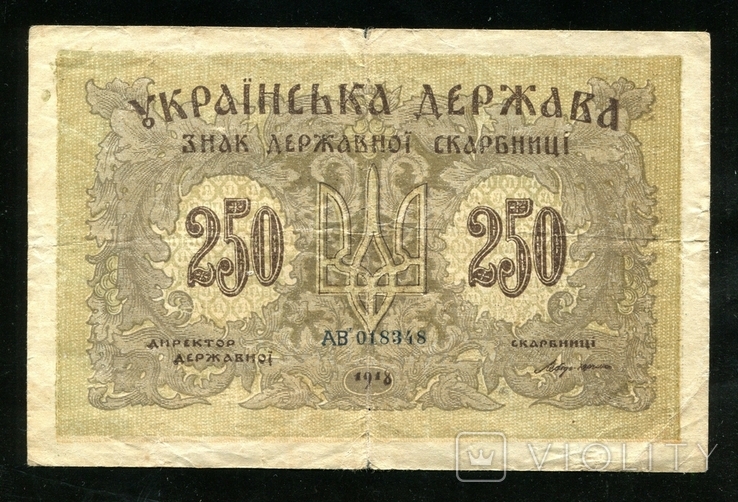 250 карбованцев 1918 года / Маленькие литеры АВ, photo number 2