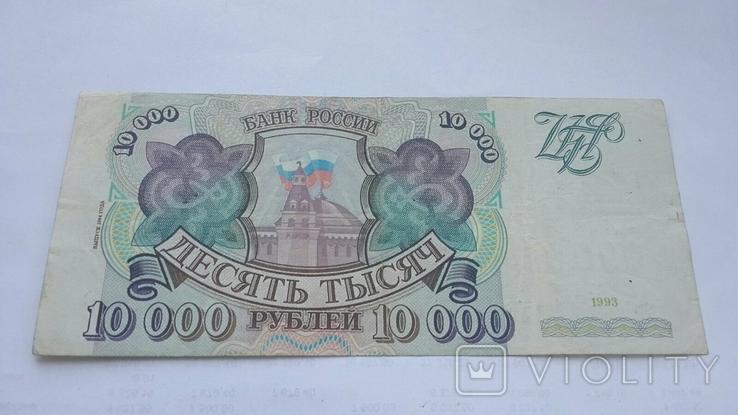 Банкнота России 1993 десять тысяч рублей, фото №3