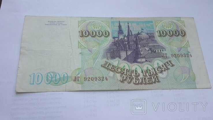 Банкнота России 1993 десять тысяч рублей, фото №6