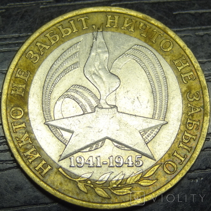 10 rubles 2005 SPMD Russia - 60 years of Victory, photo number 2