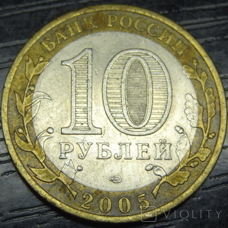10 rubles 2005 SPMD Russia - 60 years of Victory, photo number 3