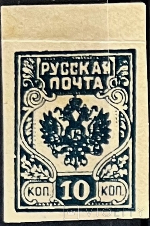Гражданская война. Русская почта 10коп (тонкое место) 1919