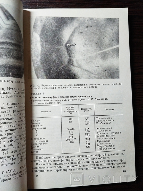 Определитель ювелирных и поделочных камней. 1985 г., photo number 11