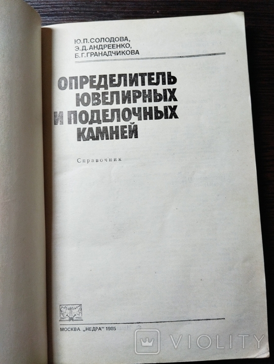 Определитель ювелирных и поделочных камней. 1985 г., photo number 13