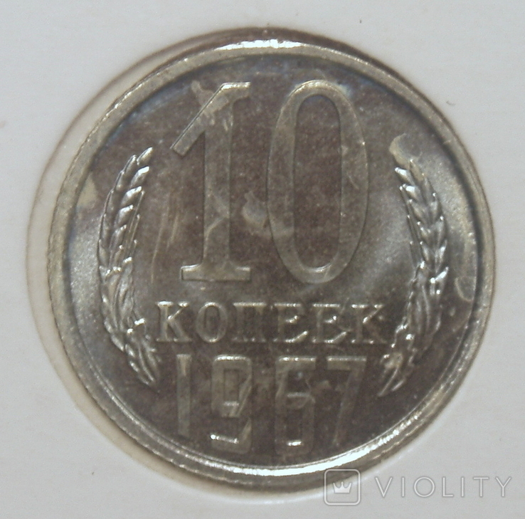 10 копеек 1967 г. из набора ГБ СССР, photo number 2