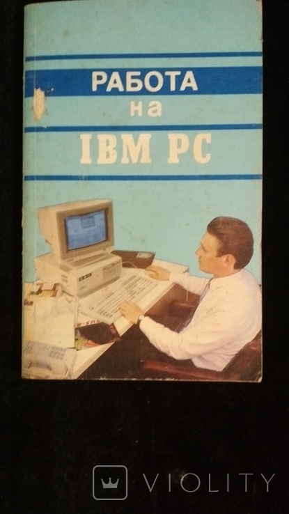 Работа на IBM PC, фото №2