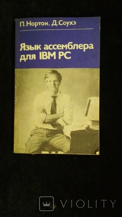 Язык ассемблера для IBM PC, фото №2