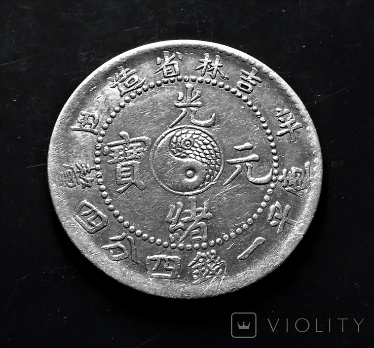 Китай Kirin (Гирин) 20 центов 1901 год. Стан! Срібло., фото №2