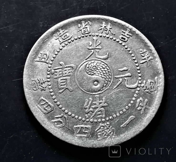 Китай Kirin (Гирин) 20 центов 1901 год. Стан! Срібло., фото №3