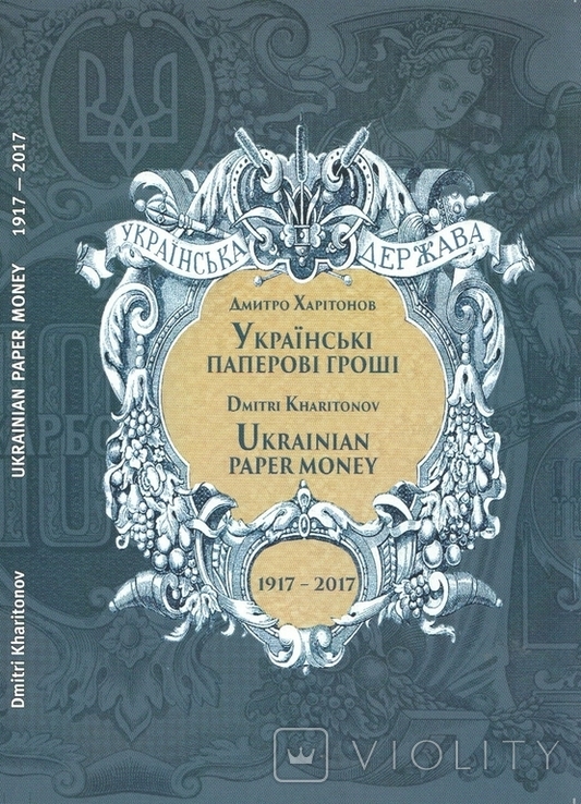 "Ukrainian Paper Money" - catalogue from the author