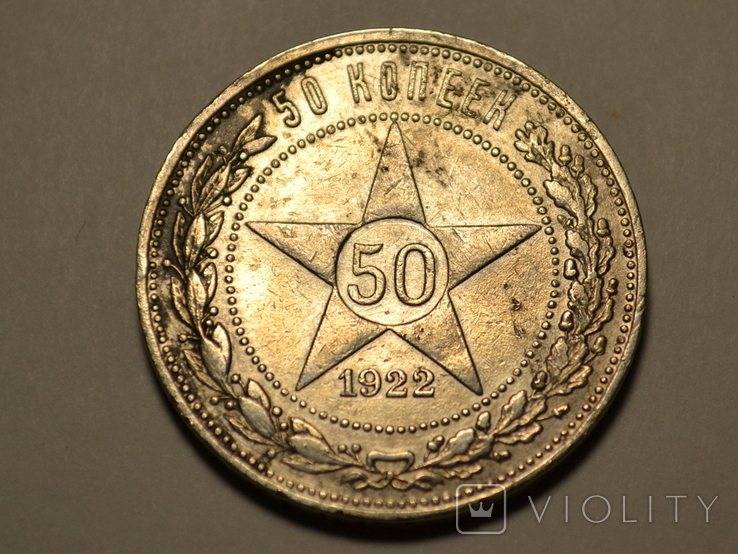 50 копеек 1922 года, photo number 2