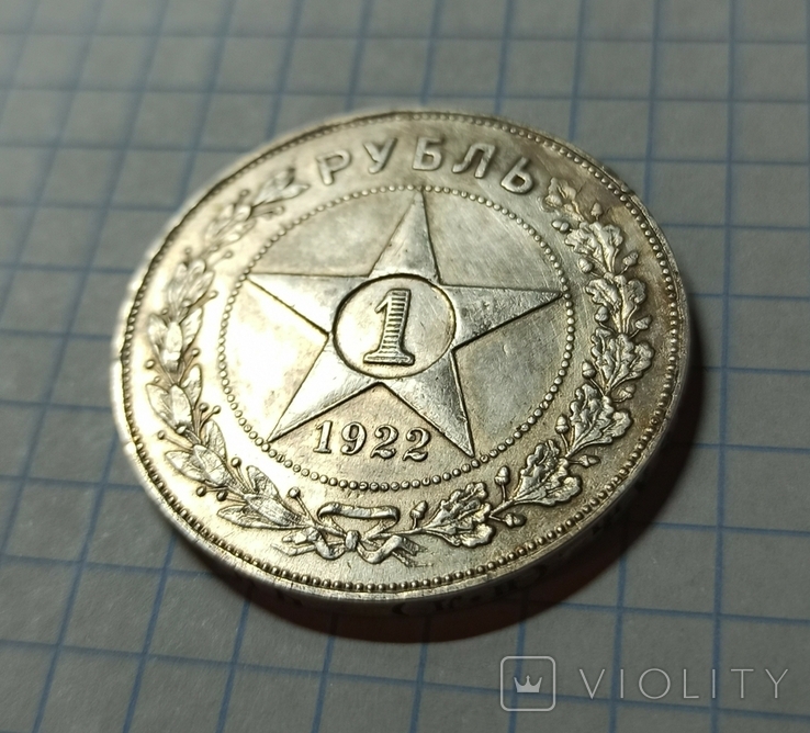 1 рубль 1922 року (ПЛ)