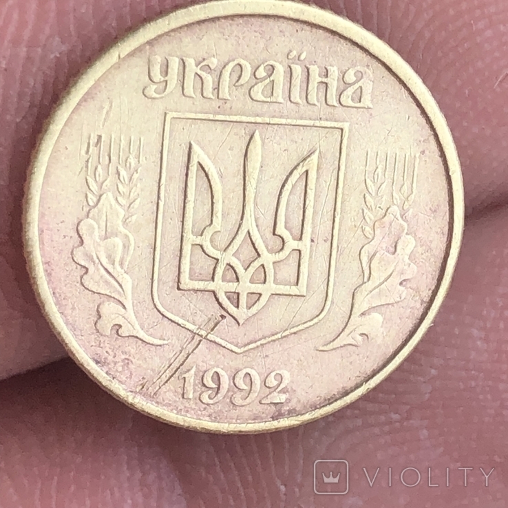 10 копеек 1992 штамп 2.21 ВАк, фото №2