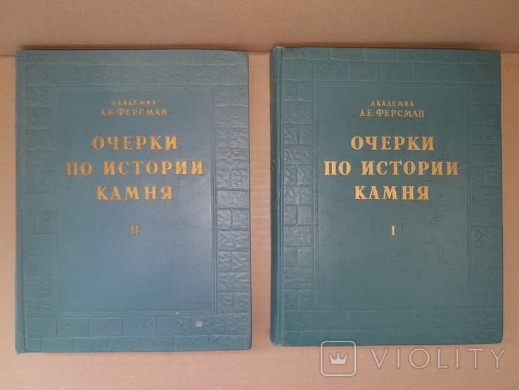 А.Е. Ферсман Очерки по истории камня в 2 томах 1954-1961