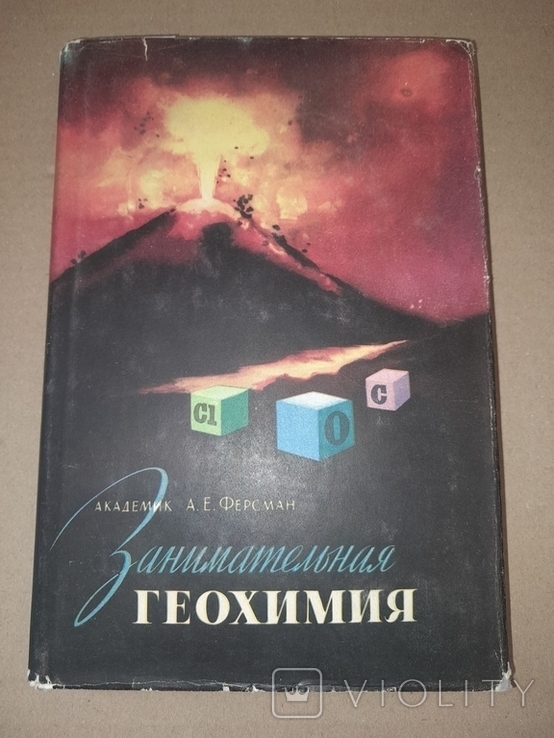 А.Е. Ферсман Занимательная геохимия 1959