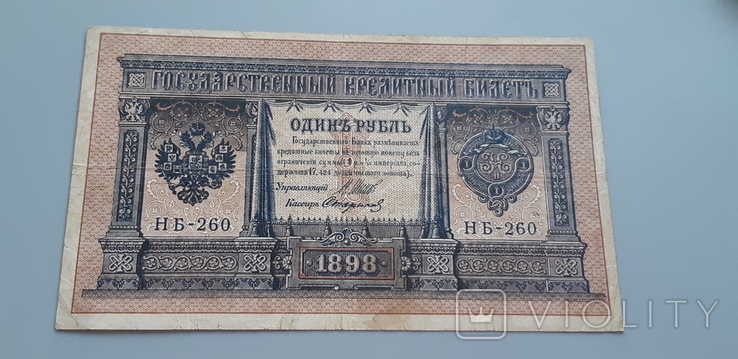 1 рубль 1898 года НБ-260, photo number 3