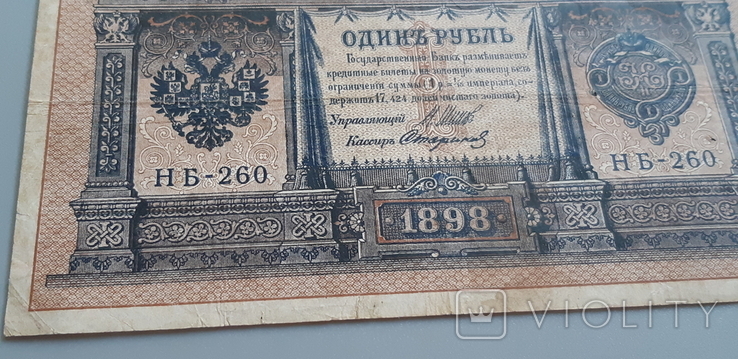 1 рубль 1898 года НБ-260, photo number 6