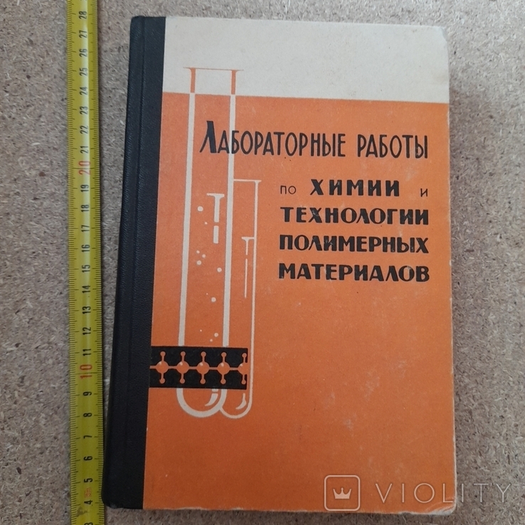 Лабораторные работы по химии и технгологии полимерных материалов1965