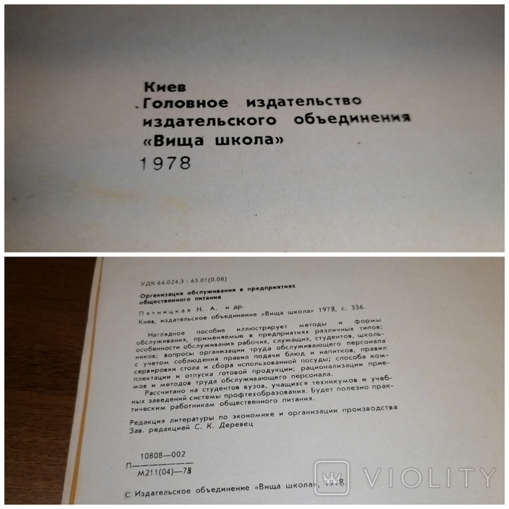 Книга «Організація обслуговування в закладах громадського харчування» 1978 р., фото №12