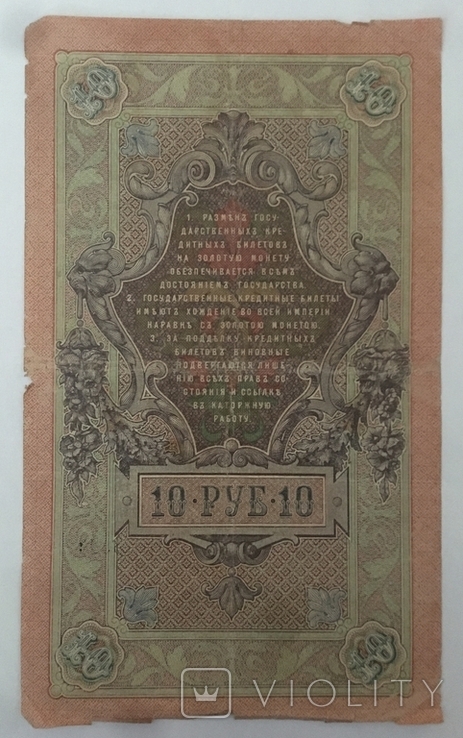 10 рублей 1909 года, photo number 3