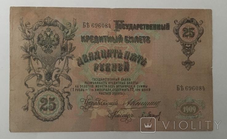 25 рублей 1909 года, photo number 3