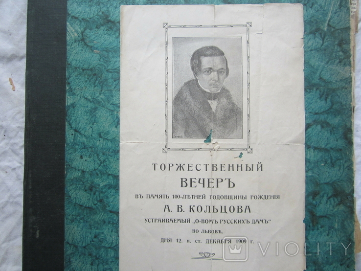 Торжественный вечер 12 декабря 1909 г. " Об-ва русских дамъ" во Львове., photo number 3