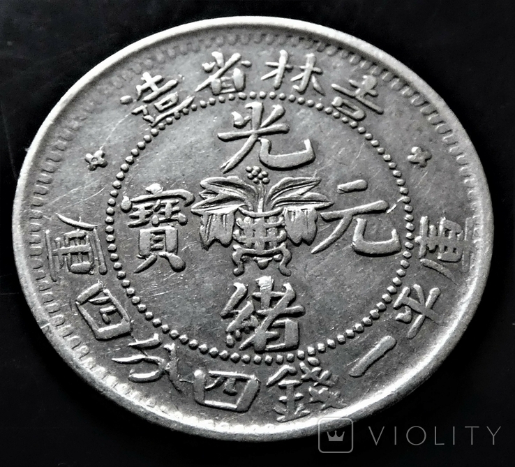 Китай Kirin (Гирин) 20 центов 1898 год.Срібло., фото №2