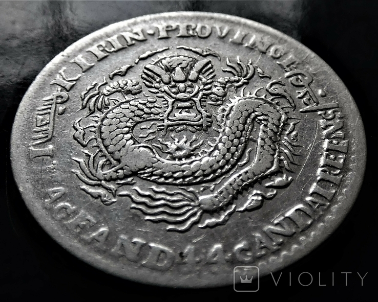 Китай Kirin (Гирин) 20 центов 1898 год.Срібло., фото №5