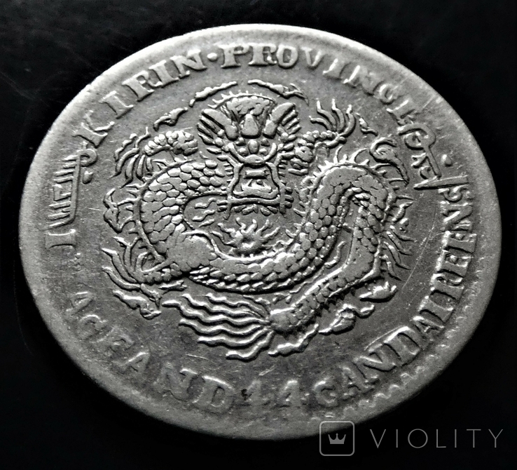 Китай Kirin (Гирин) 20 центов 1898 год.Срібло., фото №6