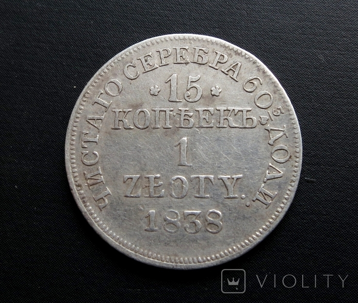 15 копійок 1 злота 1838 року