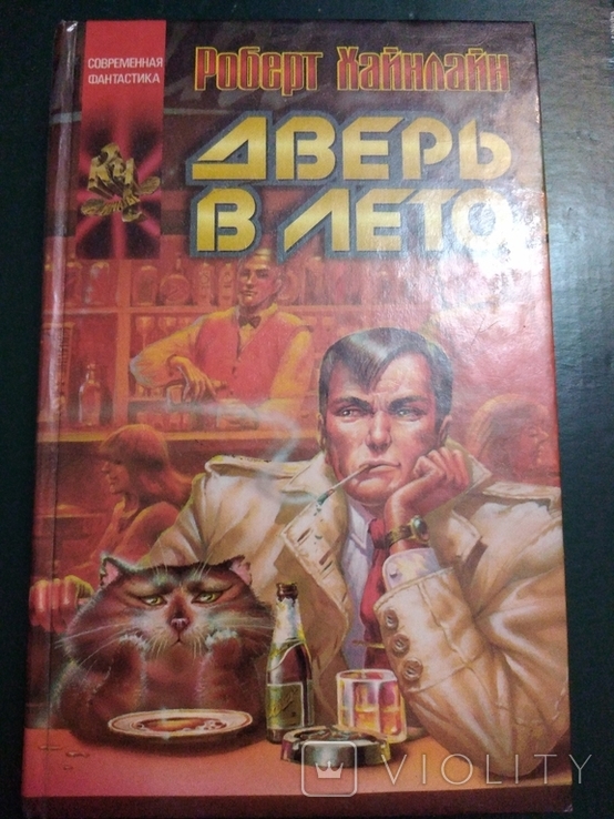 Дверь в Лето. Роберт Хайнлайн 1999