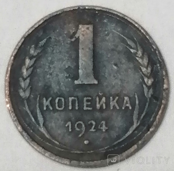 1924 год 1 , 2, 3 и 5 копеек, photo number 5