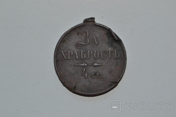 Медаль за храбрость 4 ст Николай . Часник, фото №3