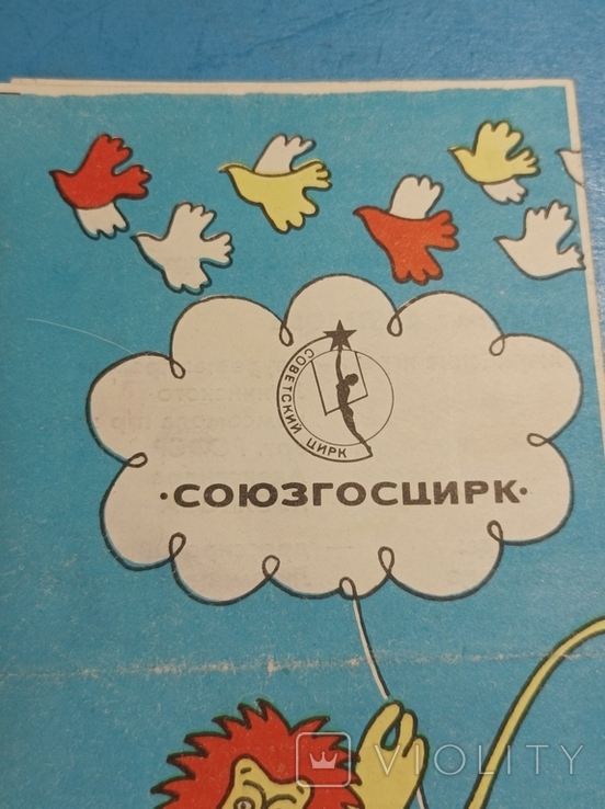 Цирк программа Львов 1983, photo number 5