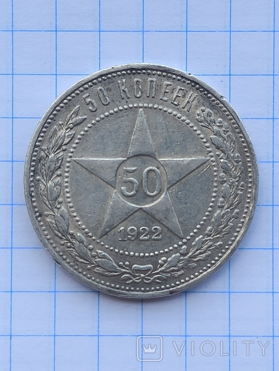 50 копеек 1922 года П.Л., photo number 2