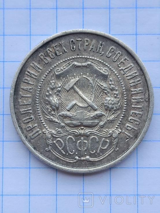 50 копеек 1922 года П.Л., photo number 3