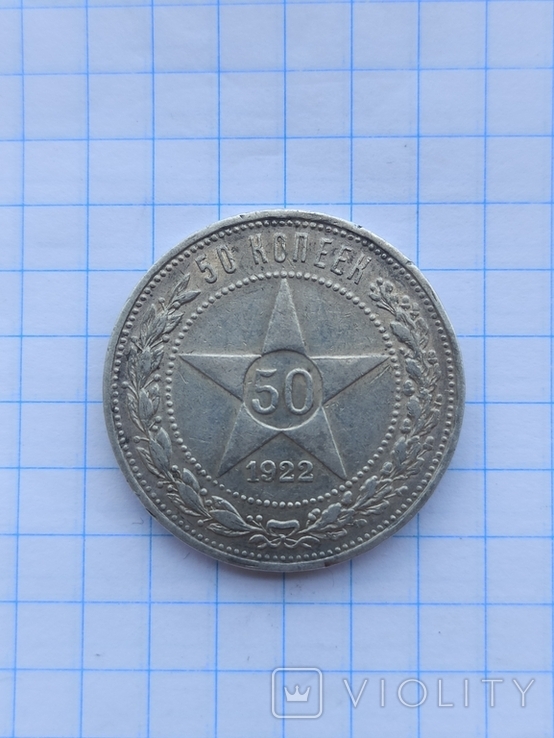 50 копеек 1922 года П.Л., photo number 4