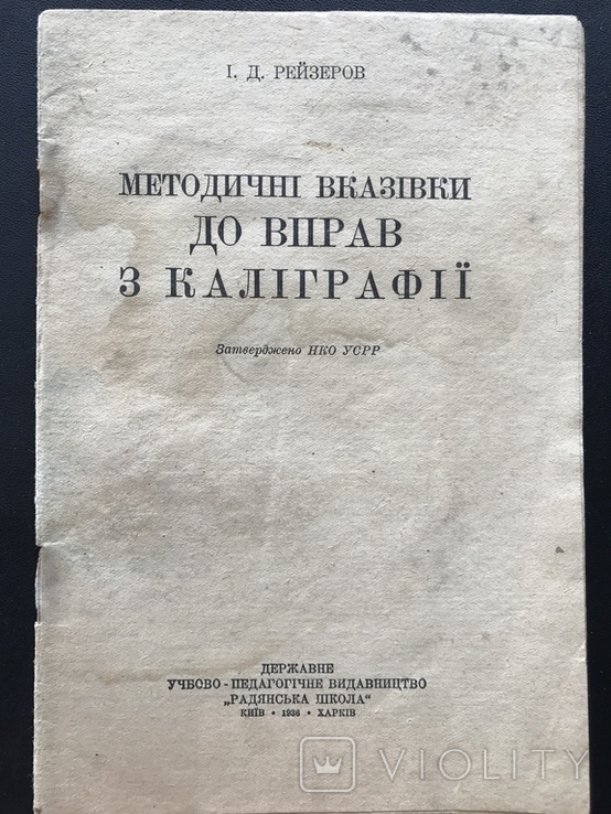 1936 Рейзеров Методичнi вказiвки