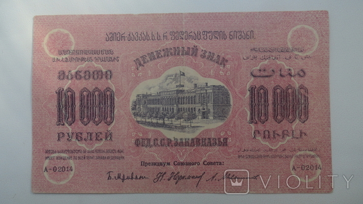 10 000 руб. 1923 р. Закавказзя, фото №2