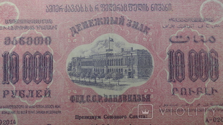 10 000 руб. 1923 р. Закавказзя, фото №7